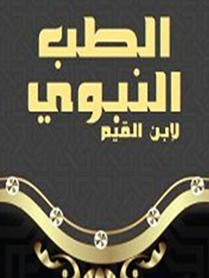 cover image of الطب النبوي